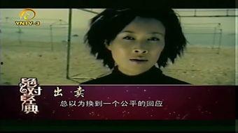 出卖 在线观看,揭秘“出卖”背后的故事与真相