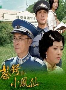 蔡鄂与小凤仙全集在线观看,传奇人生全景再现