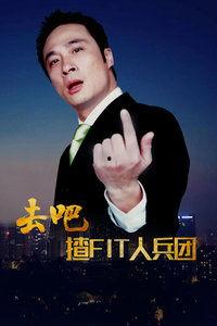 去吧fit兵团国语,打造健康活力，共筑健身梦想之旅