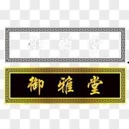 牌扁图片大全,千姿百态，尽展中华民俗风情