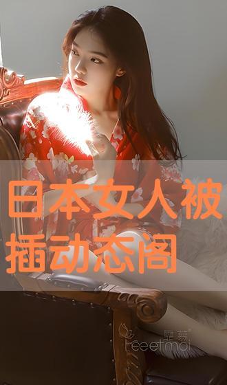 日本女人被插,揭开背后惊人真相