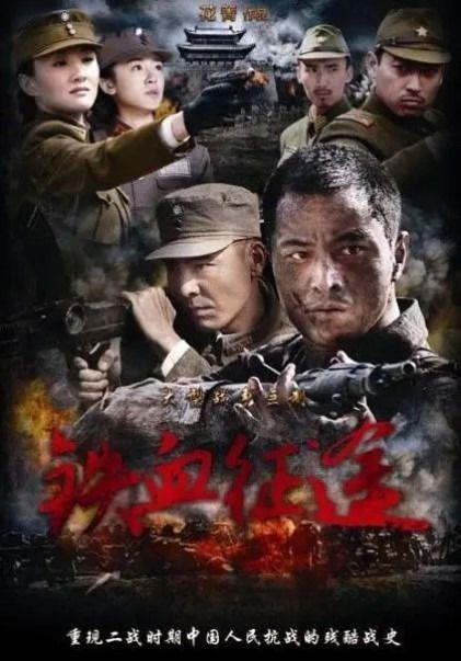 铁血电视剧在线观看,在线重温抗战英雄传奇