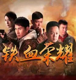 铁血电视剧在线观看,在线重温抗战英雄传奇