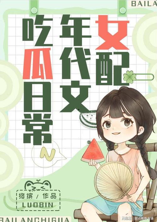 在线吃瓜娱乐圈小说推荐,娱乐圈小说中的甜蜜陷阱与逆袭传奇
