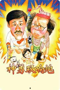 国语版神勇双响炮,笑破江湖的传奇兄弟